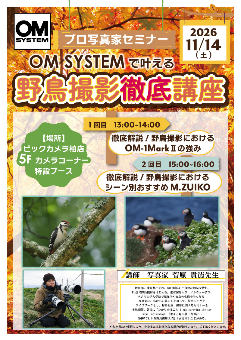 柏店にて写真家の菅原 貴徳先生による「OM SYSTEM で叶えるプロ写真家セミナー野鳥撮影徹底講座」を開催します。