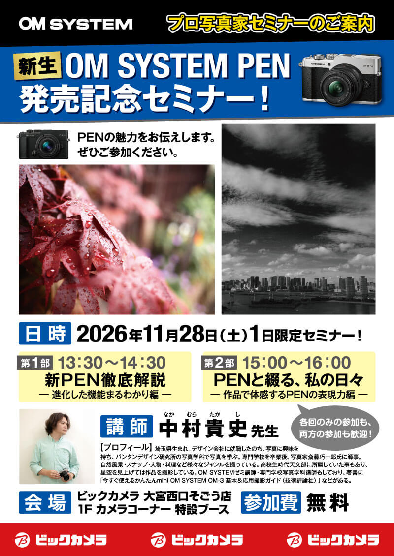 大宮西口そごう店にて写真家の中村貴史先生による「OM SYSTEM PEN　発売記念セミナー」を開催します。