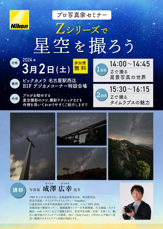 名古屋駅西店にて写真家の成澤広幸先生によるセミナー「Zシリーズで星空を撮ろう」を開催します。