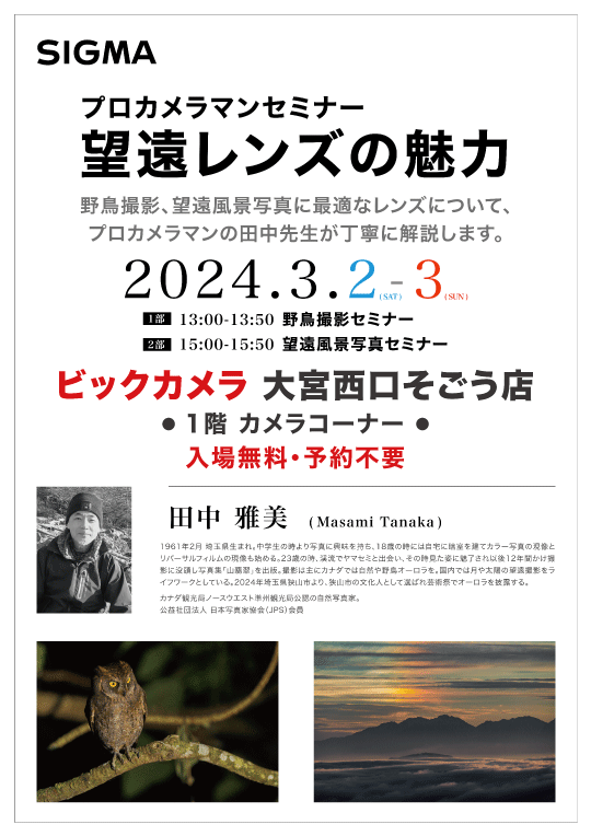 大宮西口そごう店にて写真家の田中雅美先生による望遠レンズセミナーを開催します