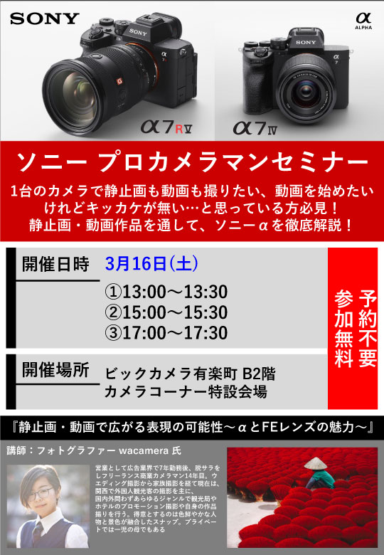 有楽町店にて写真家のwacamera先生によるソニーαセミナーを開催します。