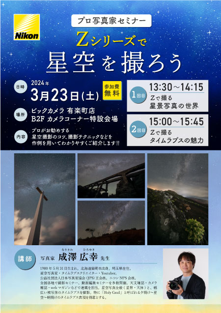 有楽町店にて写真家の成澤広幸先生によるセミナー「Zシリーズで星空を撮ろう」を開催します。