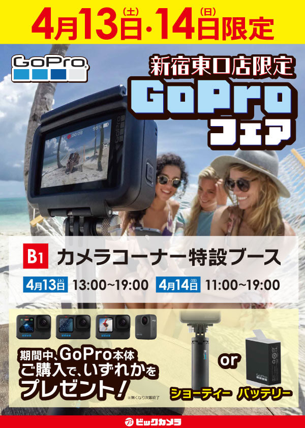 新宿東口店にてGoProフェアを開催します。