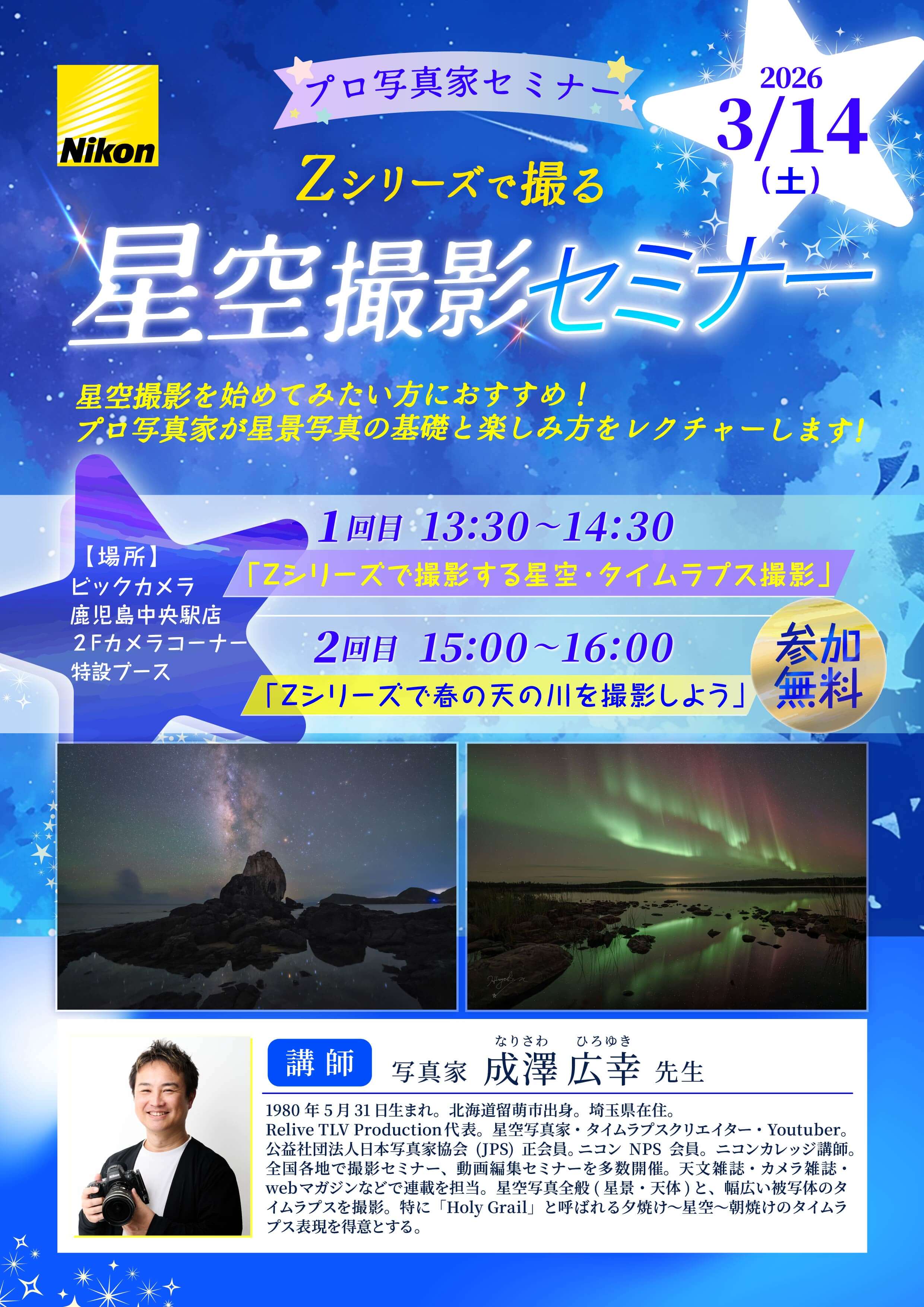 鹿児島中央駅店にて写真家の成澤広幸先生によるセミナー「Zシリーズで撮る星空撮影セミナー」を開催します。