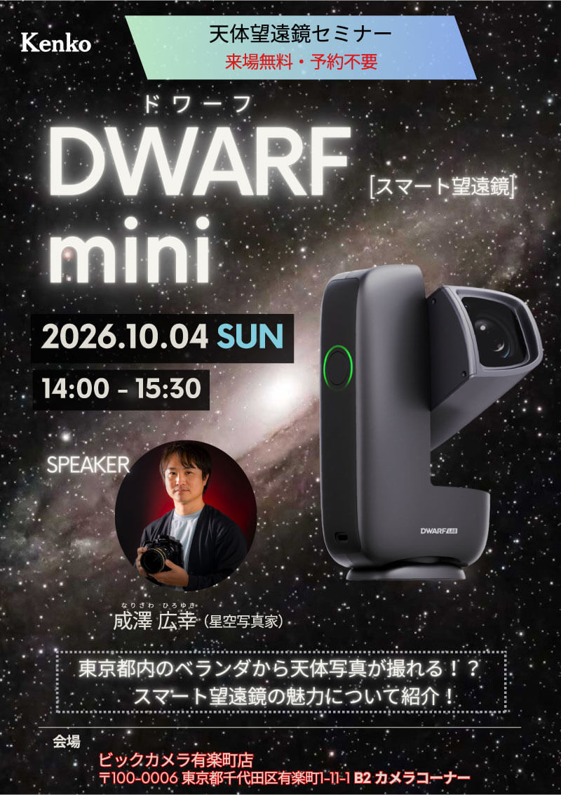 有楽町店にて写真家の成澤広幸先生による「スマート天体望遠鏡　DWARFminiセミナー」を開催します。