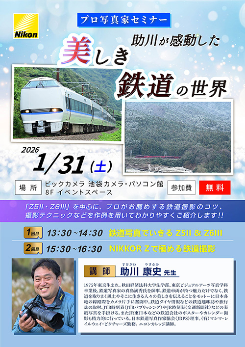 池袋カメラ・パソコン館にて写真家の助川 康史先生によるセミナー「助川が感動した美しき鉄道の世界」を開催します。