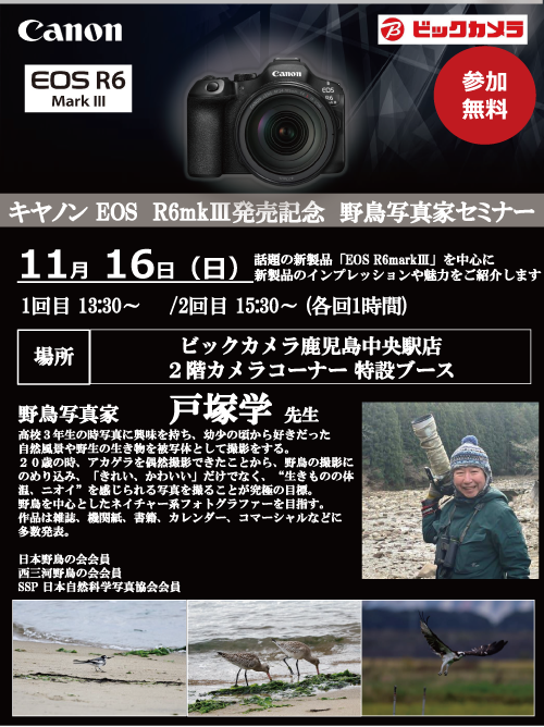 鹿児島中央駅店にて写真家の戸塚学先生によるセミナー、『野鳥写真家によるトークイベント、最新Canonカメラで叶える“感動の一枚”』を開催します。