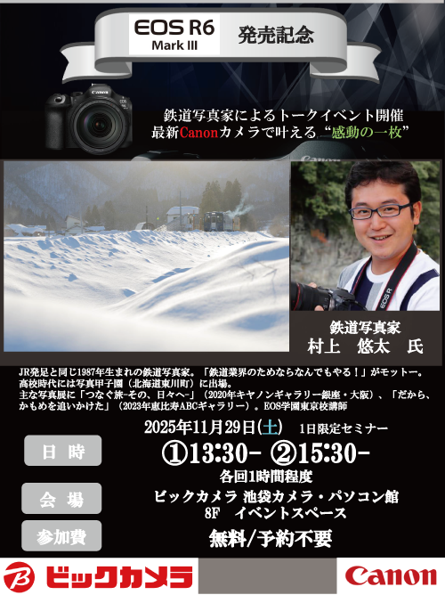 池袋カメラ・パソコン館にて写真家の村上悠太和先生によるセミナー、『鉄道写真家によるトークイベント、最新Canonカメラで叶える“感動の一枚”』を開催します。