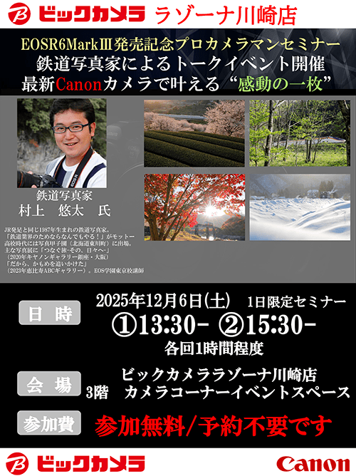 ラゾーナ川崎店にて写真家の村上 悠太 先生によるセミナー、『EOS R6 Mark III発売記念！鉄道写真家によるトークイベント、最新Canonカメラで叶える“感動の一枚”』を開催します。