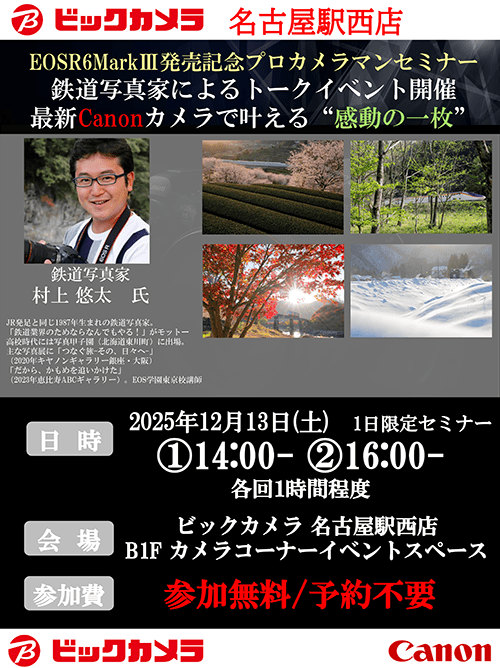 名古屋駅西店にて写真家の村上 悠太 先生によるセミナー、『EOS R6 Mark III発売記念！鉄道写真家によるトークイベント、最新Canonカメラで叶える“感動の一枚”』を開催します。