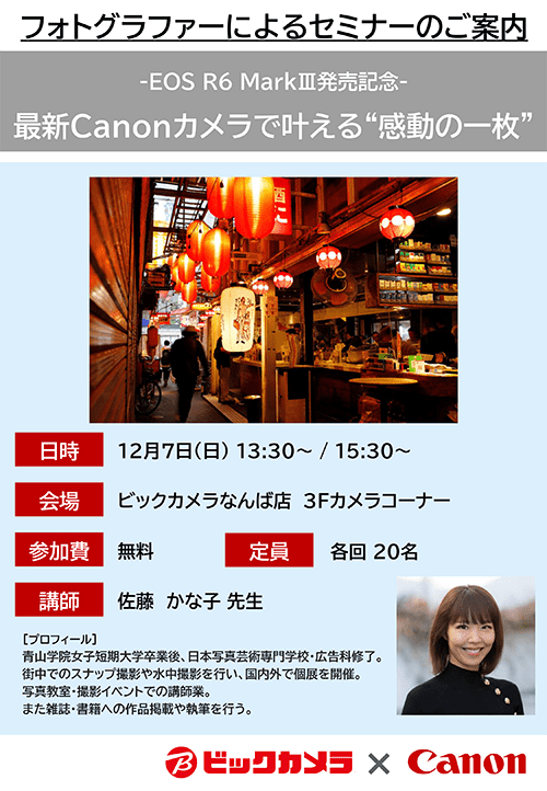 なんば店にて写真家の佐藤 かな子 先生によるセミナー、『EOS R6 Mark III発売記念！最新Canonカメラで叶える“感動の一枚”』を開催します。