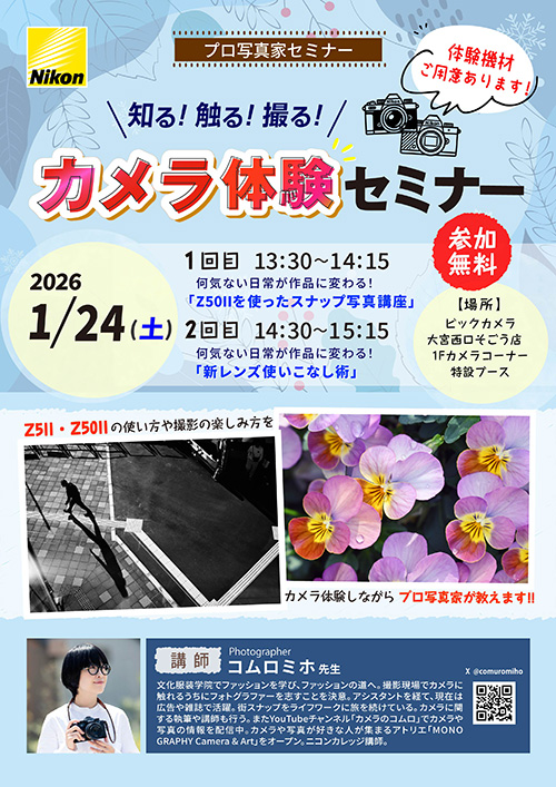 大宮西口そごう店にて写真家のコムロ ミホ先生によるセミナー「知る！触る！撮る！カメラ体験セミナー」を開催します。