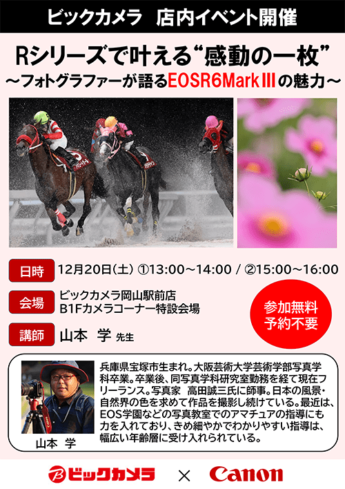 岡山駅前店にて写真家の山本 学 先生によるセミナー、『Rシリーズで叶える感動の一枚～フォトグラファーが語る、EOS R6 Mark IIIの魅力～』を開催します。