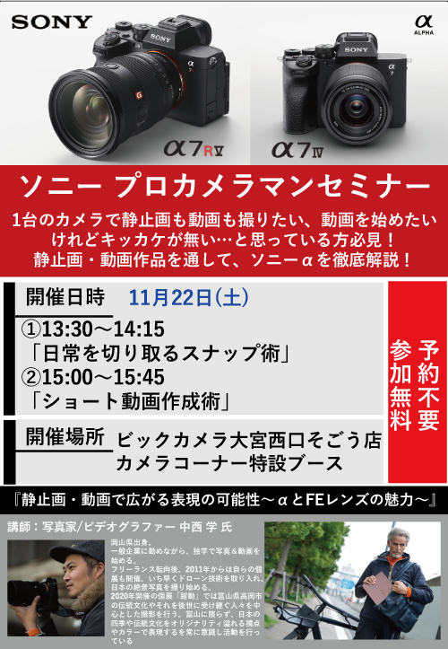 大宮西口そごう店にて写真家の中西 学先生によるセミナー「静止画・動画で広がる表現の可能性～αとFEレンズの魅力～」を開催します。