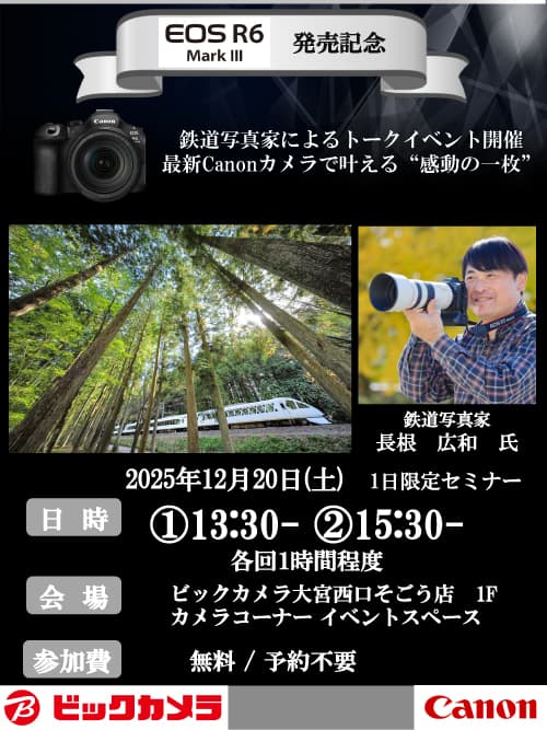 大宮西口そごう店にて写真家の長根 広和 先生によるセミナー、『EOS R6MarkⅢ発売記念！鉄道写真家によるトークイベント、最新Canonカメラで叶える“感動の一枚”』を開催します。