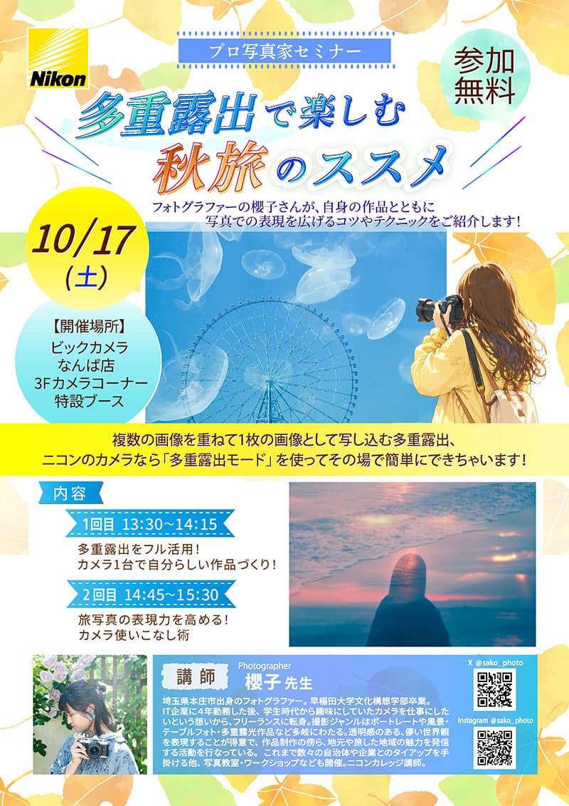 なんば店にて櫻子先生による「多重露出で楽しむ秋旅のススメ」を開催します。