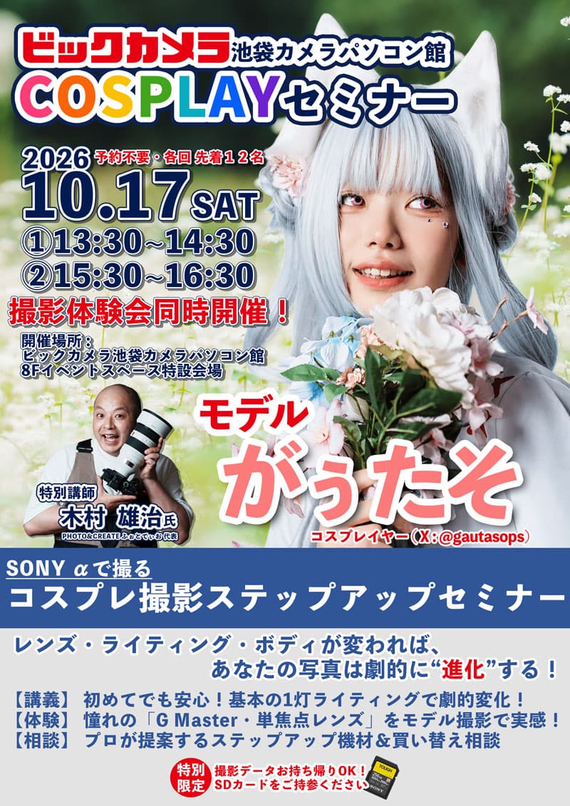 池袋カメラ・パソコン館にてSONYαで撮るコスプレ撮影ステップアップセミナーを開催します。