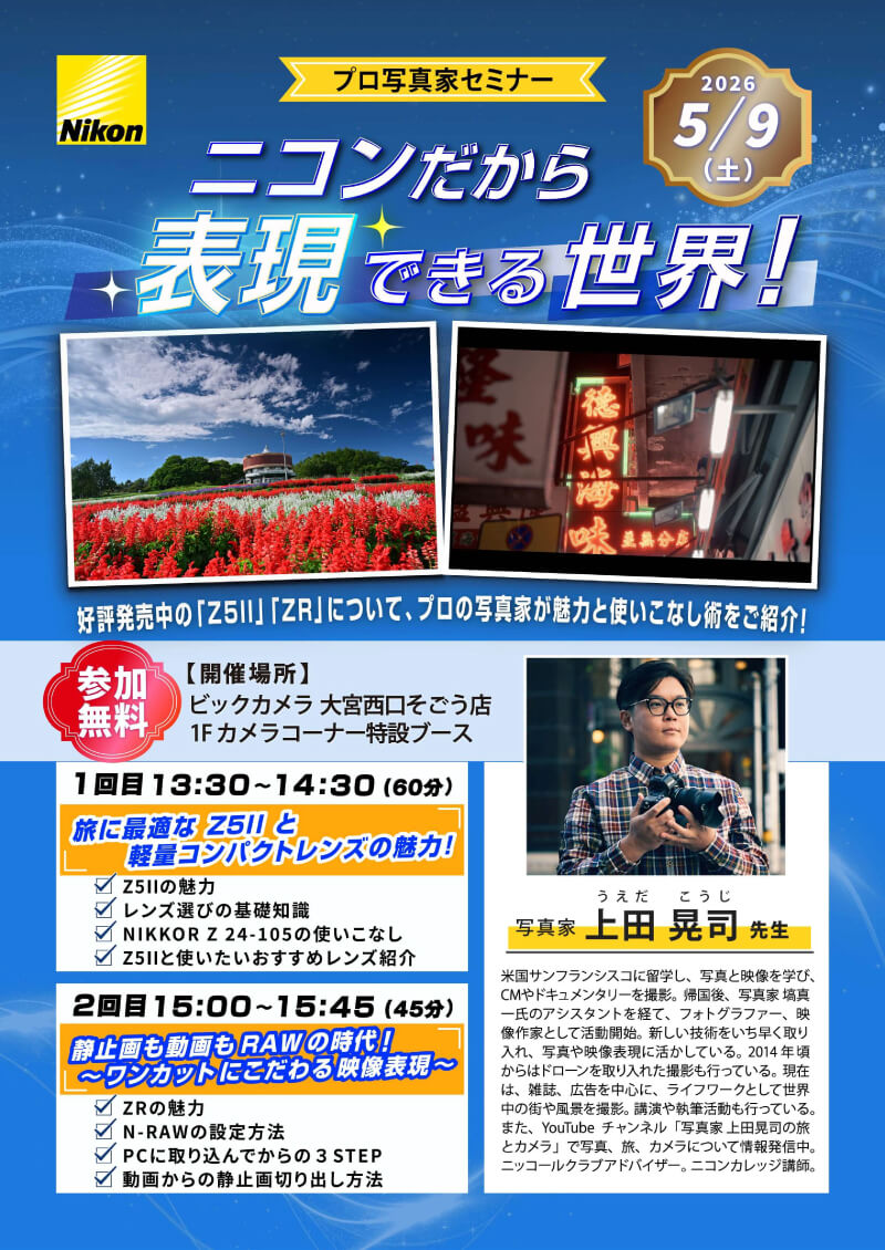 大宮西口そごう店にて写真家の上田 晃司先生によるセミナー「ニコンだから表現できる世界！」を開催します。