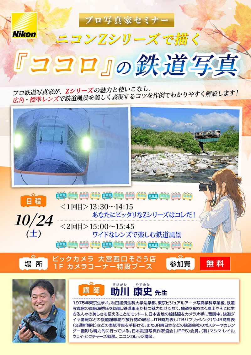 大宮西口そごう店にて写真家の助川康史先生によるセミナー「Zシリーズで描くココロの鉄道写真」を開催します。