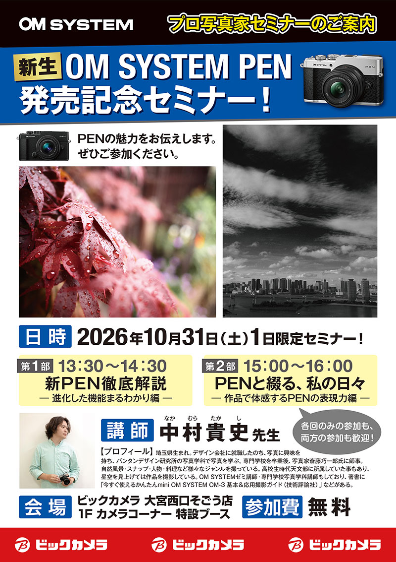 大宮西口そごう店にて写真家の中村貴史先生による「OM SYSTEM PEN 発売記念セミナー」を開催します。