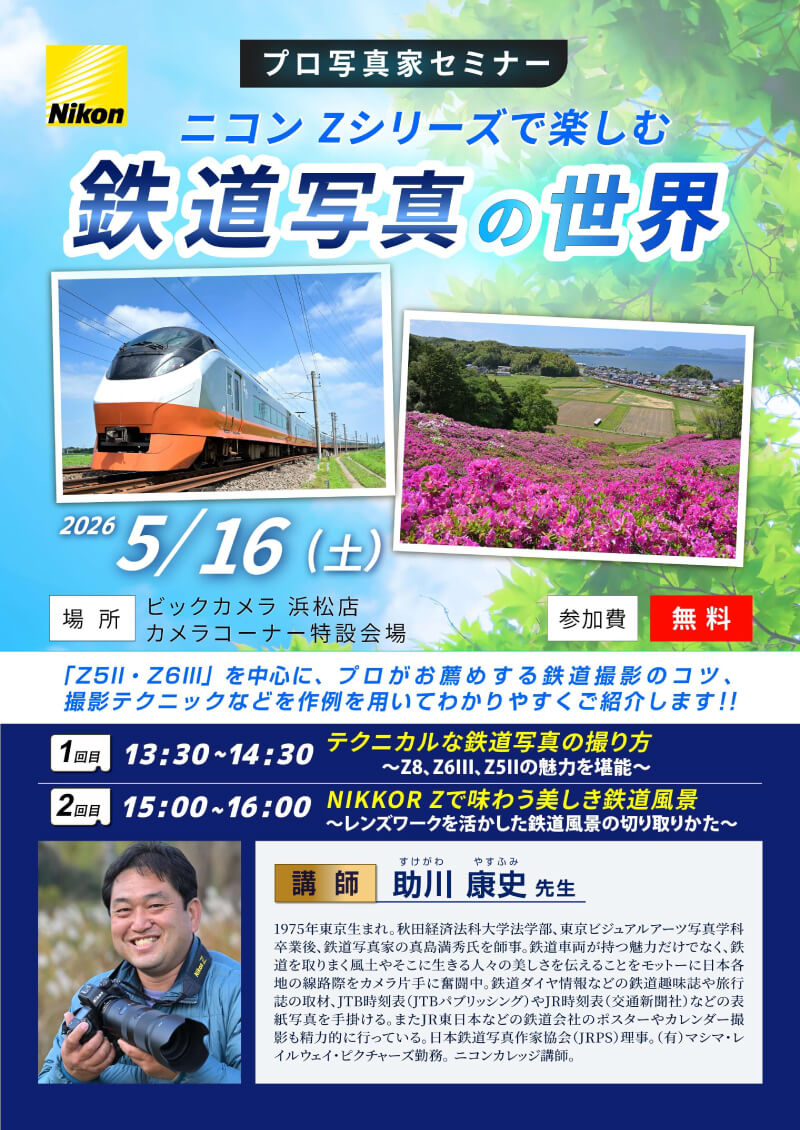 浜松店にて写真家の助川 康史先生によるセミナー「ニコンZシリーズで楽しむ鉄道写真の世界」を開催します。