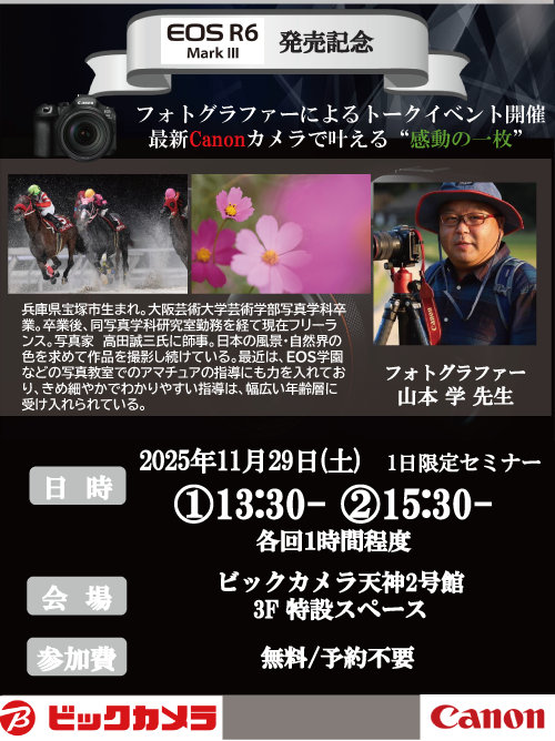 天神2号館にて写真家の山本学先生によるセミナー、『フォトグラファーによるトークイベント、最新Canonカメラで叶える“感動の一枚”』を開催します。