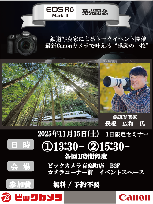 有楽町店にて写真家の長根 広和先生によるセミナー、『鉄道写真家によるトークイベント、最新Canonカメラで叶える“感動の一枚”』を開催します。