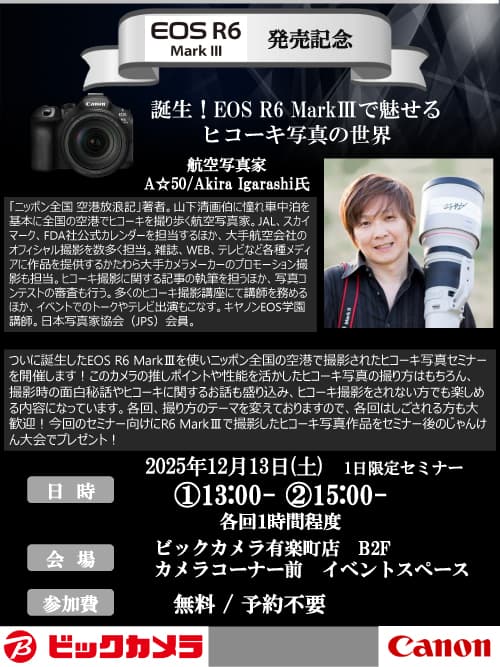 有楽町店にて写真家のA☆50/Akira Igarashi 先生によるセミナー、『EOS R6 Mark III発売記念！航空写真家によるトークイベント、最新Canonカメラで叶える“感動の一枚”』を開催します。