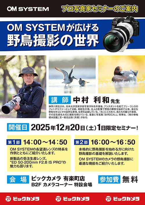 有楽町店にて写真家の中村 利和 先生によるセミナー、『OM SYSTEMが広げる野鳥撮影の世界』を開催します。