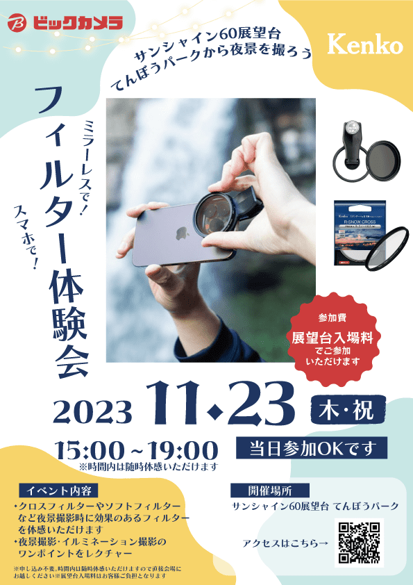サンシャイン60展望台 てんぼうパークにてフィルター体験会を実施します。