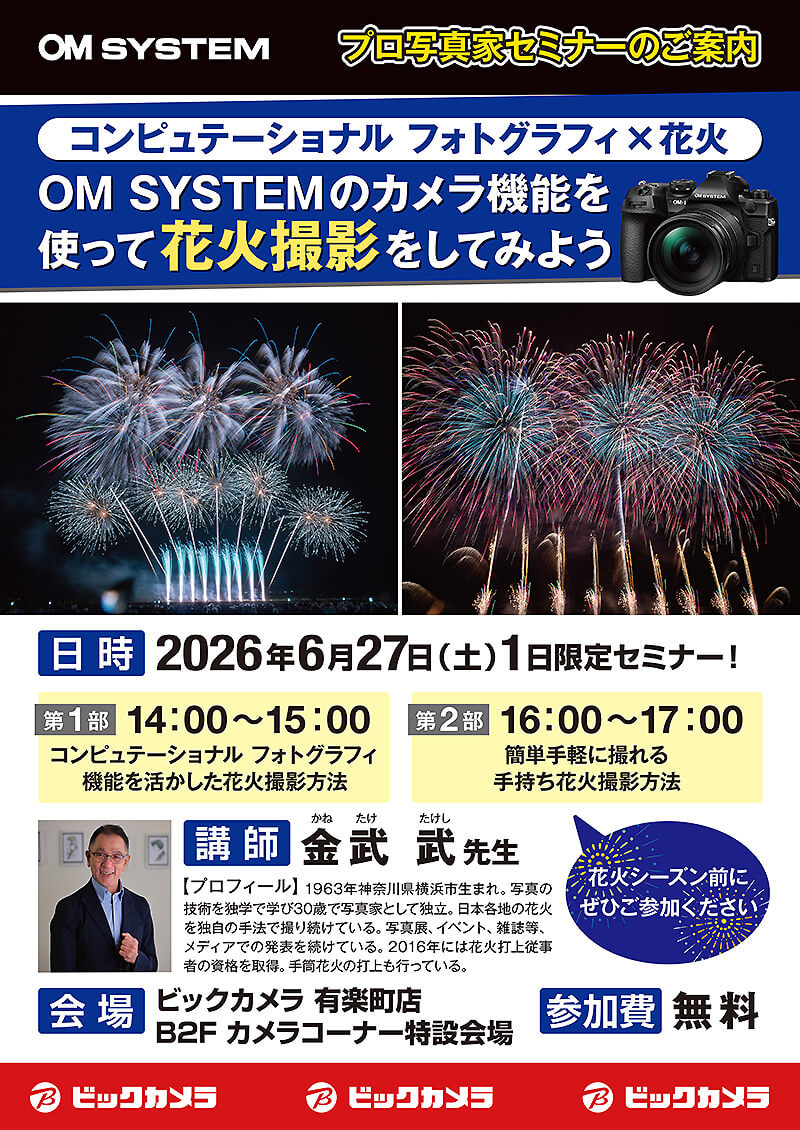 有楽町店にて写真家の金武 武先生によるセミナー「OM SYSTEMのカメラ機能を使って花火撮影をしてみよう」を開催します。