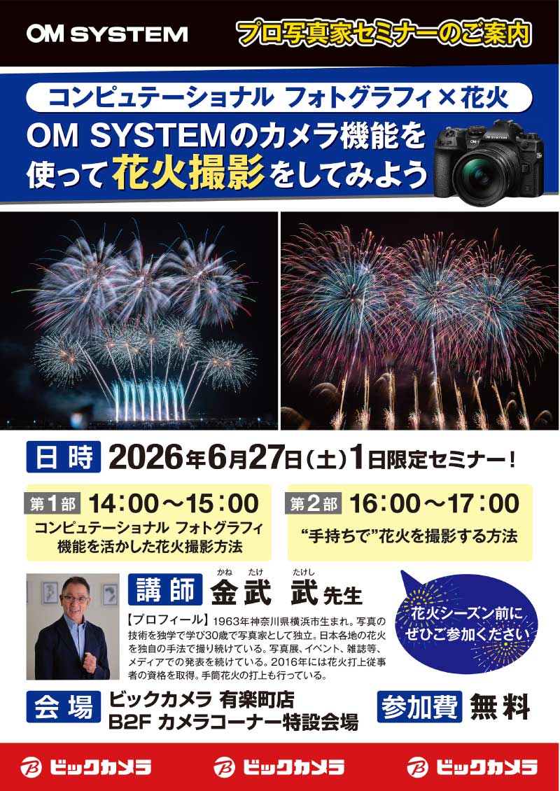 有楽町店にて写真家の金武 武先生によるセミナー「OM SYSTEMのカメラ機能を使って花火撮影をしてみよう」を開催します。