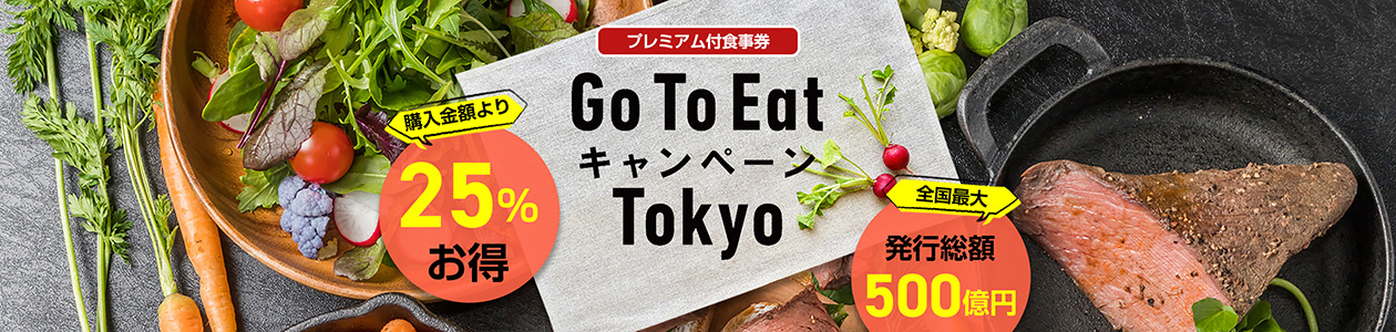 GO TO EatキャンペーンTokyo