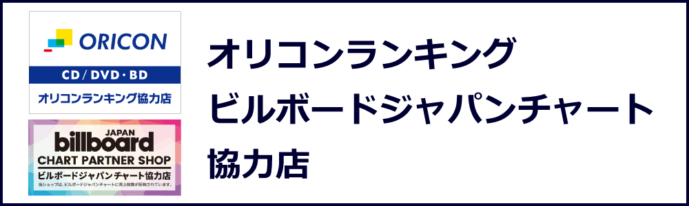 ビックカメラはオリコンランキング、ビルボードジャパンチャート協力店です