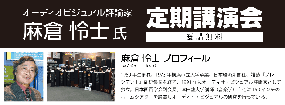 麻倉怜士氏定期講演会