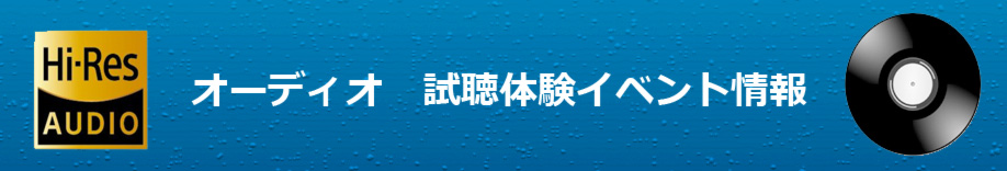 オーディオ　試聴体験イベントの日程