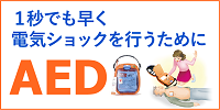 AED(自動体外式除細動器)導入のご相談承ります