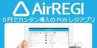AirREGI 0円でカンタン導入のPOSレジアプリ