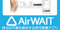 AirWAIT 待ちの不満を解決する受付管理アプリ