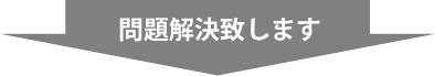 問題解決いたします