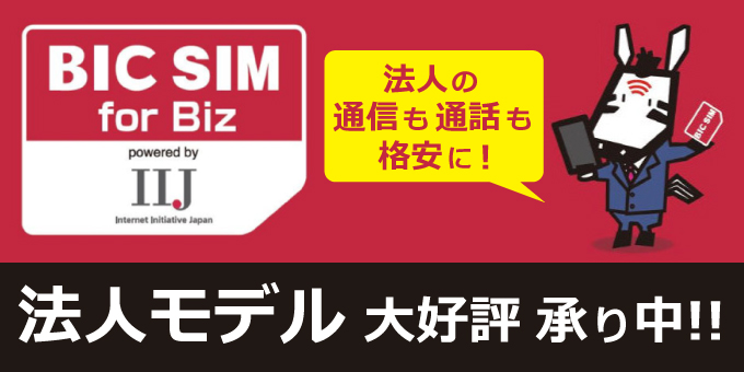 法人の通信も通話も格安に！法人用 BIC SIM