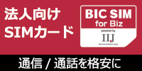 法人向けSIMカード BIC SIM for Biz 通信/通話を格安に