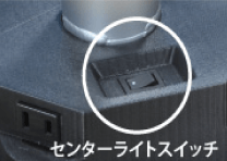 センターライトスイッチ