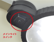 メインライトスイッチ