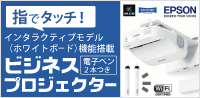 EPSON ビジネスプロジェクター