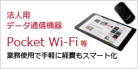 法人用データ通信機器 Pocket WiFi等 業務使用で手軽に経費もスマート化