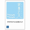 チケット型家事代行サービス 家事玄人 すやすやエアコンカビ取りパック