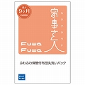 チケット型家事代行サービス 家事玄人ふわふわ布団丸洗いパックsample