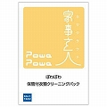 チケット型家事代行サービスぽわぽわ保管付衣類クリーニングsample