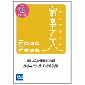 チケット型家事代行サービス 家事玄人ぽわぽわ保管付衣類クリーニングパックsample